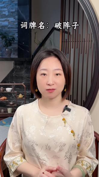 “八百里分麾下炙,五十弦翻塞外声”马年就要金戈铁马,这首破阵子你可曾知晓?#词牌名#金戈铁马#霸气外露#国学经典#繁华深处