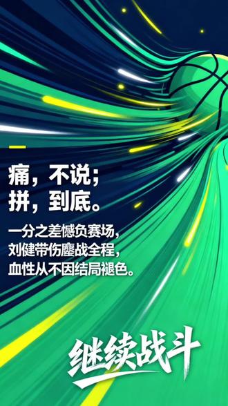 痛,不说;
拼,到底。
一分之差憾负赛场,
刘健带伤鏖战全程,
血性从不因结局褪色。
#湘ba#郴州#岳阳vs郴州@湘BA @湘BA(郴州队) @郴州虎啸山林球迷会 #郴州 #真实生活分享计划 #郴州篮球