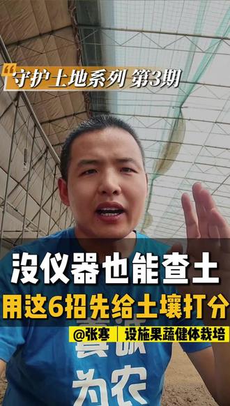 不用仪器也能判断土壤好坏!6个动作自测土壤健康。那些被忽视的细节,正在偷走你的收成……免费检测通道今日开启🌾#每天分享种植农业小知识 #创作者中心 #创作灵感