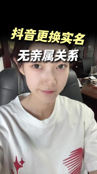 抖音更换实名,没有亲属关系的,如何更换实名呢?#更换实名 #抖音换实名 #实名换绑 #抖音实名换绑 #抖音实名认证