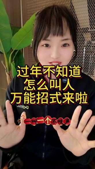 #元旦 过年“过年万能叫人公式”学废了没?爸爸的弟弟的女儿的姥姥的妹妹怎么叫?#上热搜 #跨年 #过年叫人 #上热门🔥抖音看世界