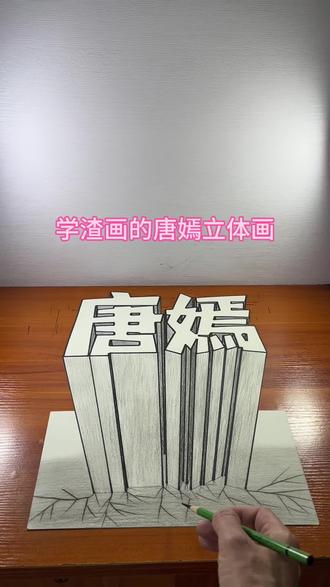 学渣画的唐嫣立体画 #头条作品双星激励计划 #唐嫣 #立体画