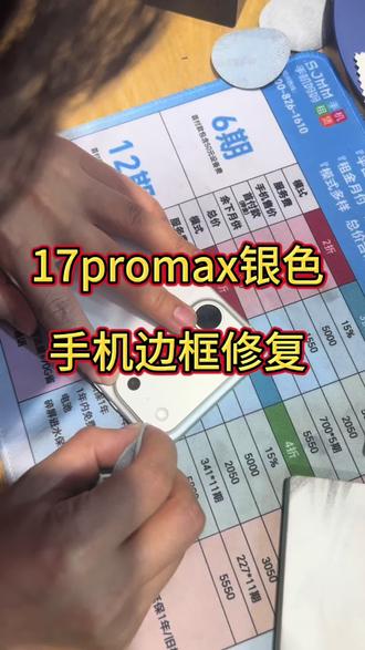 17promax银色
感谢信任
手机边框修复