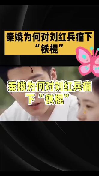 惊爆!秦娥为何对刘红兵痛下“铁棍”? #小说主角 #秦腔 #戏如人生 惊爆!秦娥为何对刘红兵痛下“铁棍”?
家人们,今天必须唠唠《主角》里这让人惊掉下巴的一幕!刘红兵为了秦娥,那可是跟皮亮狠狠干了一架,结果把自己送进了局子。好不容易出来,满心欢喜见到秦娥,忍不住抱了她一下。
谁能想到,这温馨一幕被来找秦娥的封潇潇撞见。封潇潇也是够怂,啥也不问,扭头就走。秦娥见状,拔腿就追,刘红兵哪能让她走,一把拉住。就这么一耽搁,封潇潇没了踪影。
秦娥那个气啊,怒火“噌”地就上来了,顺手抄起旁边一根铁棍,朝着刘红兵脑袋就砸下去。只听“砰”的一声,鲜血瞬间流了下来,那场面,触目惊心!
以前秦娥对刘红兵抬手就打、张口就骂,大家还以为是小情侣打情骂俏,没当回事。可这次,拿铁棍打头啊!刘红兵平时对她可是掏心掏肺,事事帮忙,这谁能想得通?
更绝的是,原著里秦娥婚后还经常家暴刘红兵,拿东西砸,把人家门牙都打掉两颗。长期遭受这样的暴力,换谁谁能受得了?也难怪原著里刘红兵会出轨。秦娥这波操作,真是把“窝里横”发挥到了极致,这铁棍要是用在皮亮、楚嘉禾那些欺负她的人身上,那才叫一个解气啊!