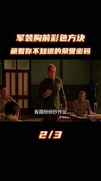 #我要上热门 军装胸前彩色方块,藏着你不知道的荣誉密码#军事科普 #军事科技 #军迷发烧友 #军事爱好者
