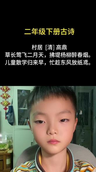 #和抖音一起学古诗 #创作者中心#创作灵感#喊麦#二年级下册必备古诗词 给寒假预习来点节奏