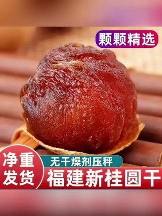 淘桂缘2025年莆田桂圆干特级大果核小肉厚新鲜饱满可泡茶炖汤#桂圆 #桂圆推荐 #桂圆干 #桂圆干推荐