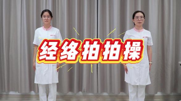 经络拍拍操,一起来做哦✌️✌️