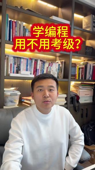 学编程,到底用不用考级,考级证书到底有没有用?!今天一次性给大家说清楚!#少儿编程 #GESP #编程考级 #大连Eason老师