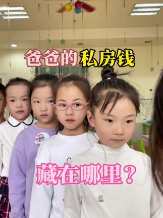 每日一问:爸爸的私房钱藏在哪里?#幼儿教育#亲子教育#童言无忌#幼教#幼儿园