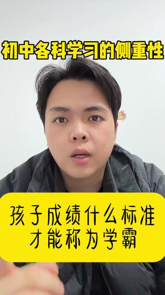初中各科分数多少才能算学霸呢?各科学习的侧重性不同,有的放矢,在孩子有限的时间精力内合理规划#家长必读 #教育 #中学教育 #中学生