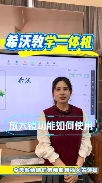 🖥️希沃一体机放大镜功能,一键放大屏幕任意区域,清晰呈现课件细节,让教室后排也能看得一清二楚,支持自由拖动、缩放调节,搭配聚焦关灯效果,教学重点更突出,课堂展示更高效#希沃白板5#互动式教学 #希沃一体机#让学习变得更简单
