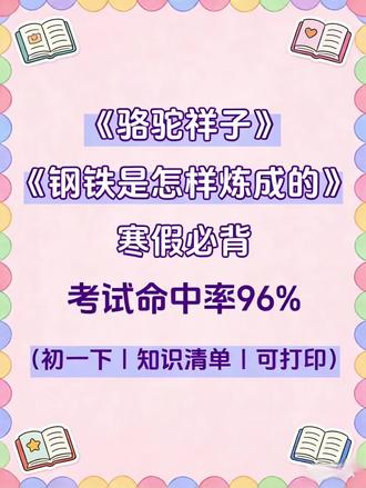 26新七下名著一共考这15页纸,背完开学躺赢 #初一 #七年级语文 #七年级下册语文 #骆驼祥子#钢铁是怎样炼成的