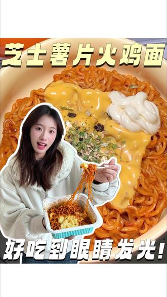 天呐 ❗️薯片搅一搅就可以变成土豆泥❓❗️#邪修美食 #火鸡面 #花式新吃法 #diy美食