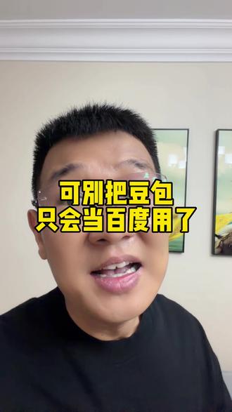 豆包邪修玩法组合#AI