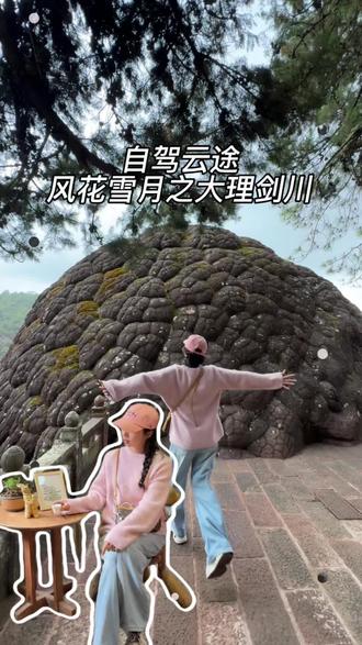 #自驾云途秘境之旅#有一种叫云南的生活#自驾游 #大理自驾游攻略 今天一日自驾游来到了大理剑川,带大家看一看藏于滇西的“西南敦煌”!沿G5611大丽高速一路驰骋,赴一场千年人文之约。