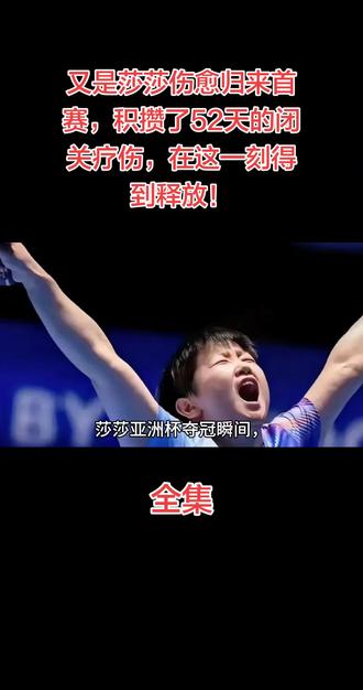 又是莎莎伤愈归来首赛,积攒了52天的闭关疗伤,在这一刻得到释放!#故事分享 #人物故事 #世界冠军 #孙颖莎 #比赛现场