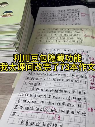 利用豆包隐藏功能,我大课间批完了73本作文
#笔鹿作文 #ai批改作文 #语文老师 #语文作文 #作文批改
