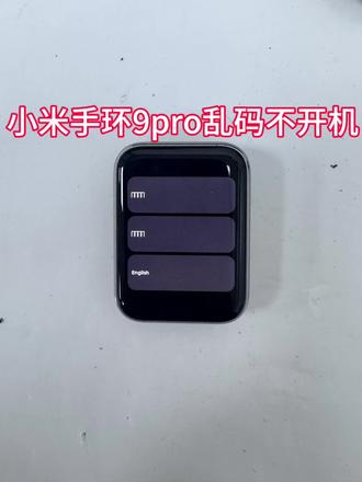 小米手环9pro三行英文乱码不开机 小米手环9pro三行英文乱码不开机,维修后满血复活#智能手环 #小米手环9pro #不开机#智能手表 #郑州手机维修