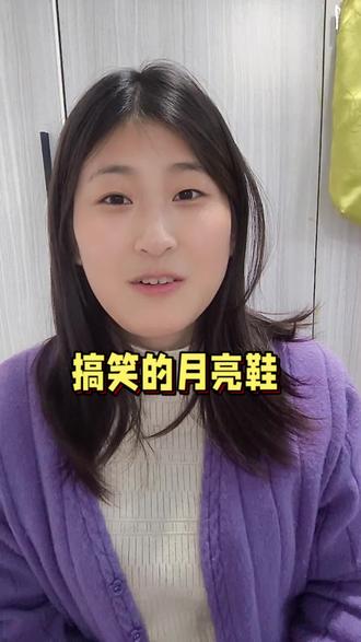 #真实生活分享官 #月亮鞋#女鞋#鞋子@DOU+小助手 @抖加🔥上热门🔥dou+🔥热点宝