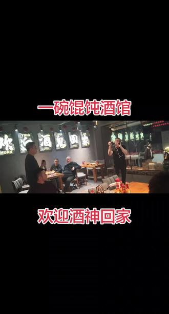 不喝点小酒这歌真唱不动#一碗馄饨酒馆 怎么开心快乐怎么来#那些年那些人