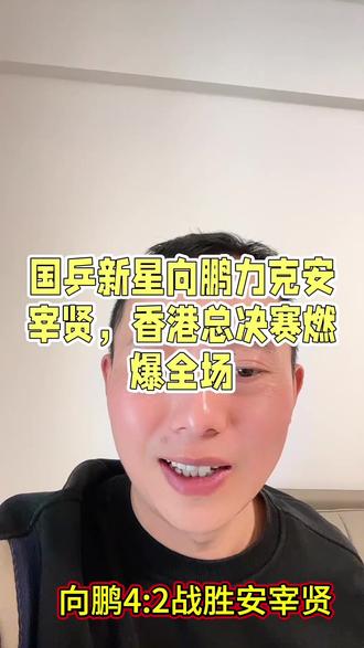 #1000粉丝挑战 #今日热点 #知识分享 #向鹏 #vlog十亿流量扶持计划 向鹏4:2战胜安宰贤