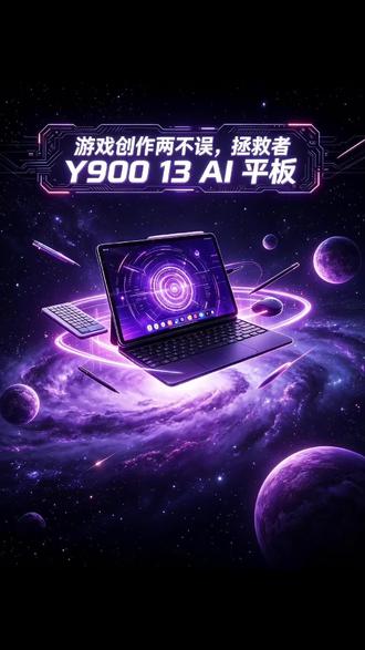 游戏创作两不误,拯救者 Y900 13 AI 平板 #联想AI平板拯救者Y900#一半一半挑战