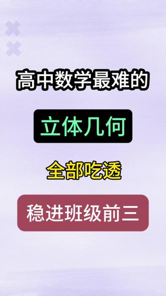 高中数学立体几何21种题型!#高中数学 #数学思维 #学霸秘籍 #高考 #知识分享