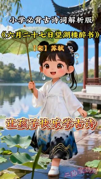 六上《六月二十七日望湖楼醉书》 启蒙早教,1分钟读看动画学古诗词(六上),小学六年级语文上册《六月二十七日望湖楼醉书》这首诗以生动的笔墨描绘了西湖边一场暴雨的全过程,展现了大自然的瞬息万变和无穷魅力。诗的开篇 “黑云翻墨未遮山”,形象地描绘出乌云如墨汁般翻滚,却未能完全遮住山峦的情景,给人以强烈的视觉冲击,暗示着暴雨即将来临。紧接着 “白雨跳珠乱入船”,将雨点比作跳动的珍珠,生动地表现出雨点的急骤和活泼,让读者仿佛身临其境感受到雨的活力。“卷地风来忽吹散” 一句,笔锋一转,描绘狂风骤起,吹散乌云的场景,展现了大自然的力量和变化之快。最后 “望湖楼下水如天”,描绘出雨后湖面平静如镜,水天相接的清新画面,给人以宁静、开阔之感。整首诗动静结合,前两句描绘暴雨的动态之美,后两句展现雨后的宁静之美,通过鲜明的对比,让读者充分领略到西湖景色的变幻多姿。通过充满童趣的服装、场景和活泼的动作神态,将古诗中的意境以一种新颖、易懂的方式呈现给孩子们,使他们更容易理解和感受古典诗词的魅力,同时也为经典诗词的传播增添了一份别样的趣味与活力。#语文#古诗词#幼儿古诗启蒙 #必背古诗词#六月二十七日望湖楼醉书