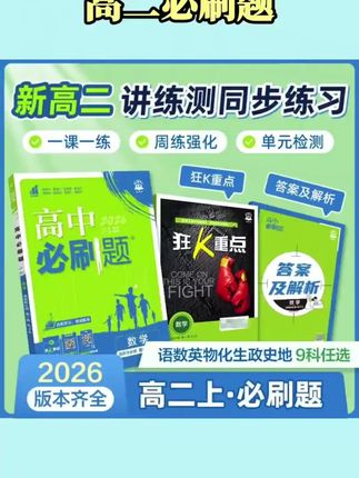 必刷题【高二上】2026新知识讲解教材同步刷基础刷提升学习数学物理#好物推荐#假期练习 #学习好物
