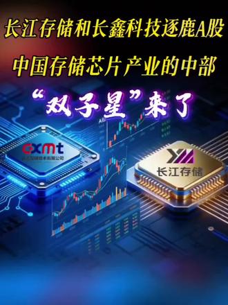 长江存储和常鑫科技逐鹿A股,中国存储芯片产业的中部“双子星”