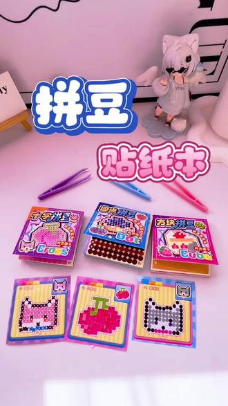 小书森拼豆像素贴纸本豆豆本,一套集齐圆点、十字、方块三款拼豆贴纸,每本配12张高清图案+12张对应贴纸,巴掌大小、只手可握,把治愈手工装进口袋。
#小书森 #拼豆 #贴纸 #豆豆本 @小书森成都时光谣文化创意有限公司学习用品专卖店