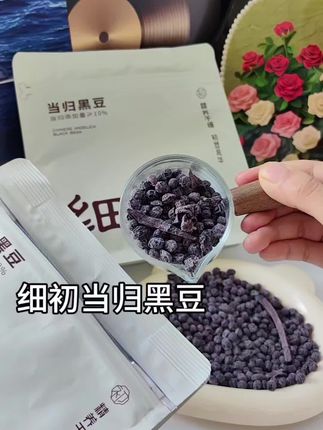 富养自己真离不开它 早点把#当归黑豆 吃起来比啥都强#细初当归黑豆#仙女都在吃什么 #女生必备