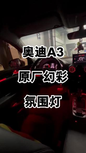 奥迪A3升级原厂幻彩氛围灯,内饰从此不单调#奥迪a3 #氛围灯 #氛围灯效果 #内饰升级 #汽车改装升级