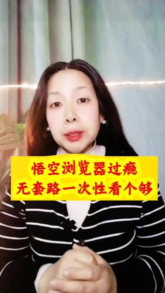 无套路一次想看个够。#悟空浏览器#省钱攻略#上悟空浏览器刷剧过好年