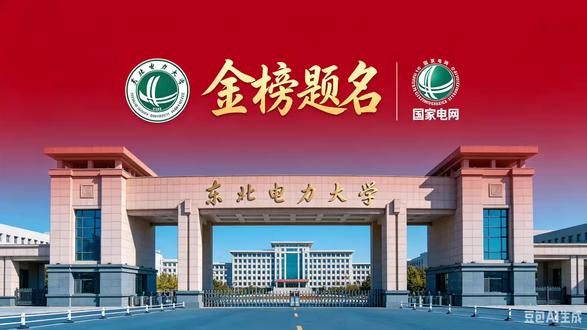 2026报考东北电力大学 最全专业分数线+就业 一条讲透!
#决胜2026高考 #2026考试冲刺 #高考#高考志愿填报指南 #创作灵感