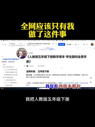 数学课本“提问版”,差生开窍神器 人教版五年级数学每个定义和例题
都转成学生视角的提问清单
👉 学会提问,才能真正学会数学
#数学思维 #学会提问 #自主学习 #人教版五年级下册数学 #提问吧少年