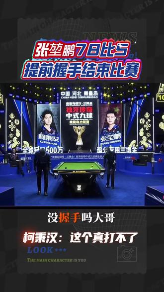 张堃鹏大比分提前握手柯氏三兄弟柯秉汉#台球#台球是一种生活 #台球比赛#竞技体育
