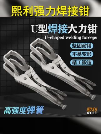 熙利大力钳U型焊接大力钳管焊对接钳管子对口钳平板对口钳固定钳 #焊接钳 #大力钳 #焊接设备 #高性能实用工具 #固定钳