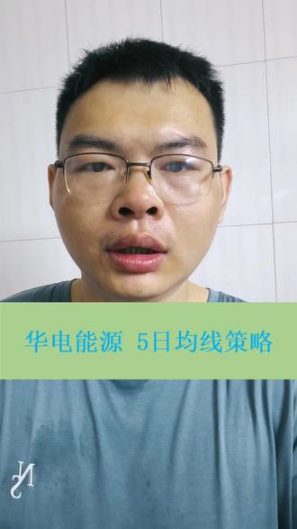 华电能源,5日均线策略,数据回测