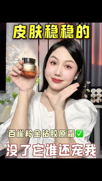 项目维稳封神大拿!没了它谁还宠我~#百雀羚金钻胶原霜 #熬夜急救面霜 #百雀羚#国货之光