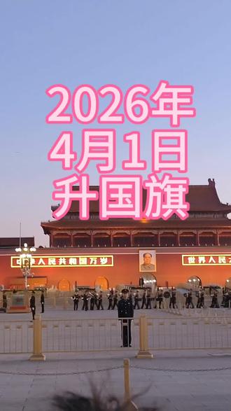 凌晨奔赴,只为这46秒的信仰与荣光。
此生无悔入华夏,来世还做中国人。🇨🇳
愿山河无恙,国泰民安。
#天安门升旗 #今天的天安门 #北京#房地产婉婉