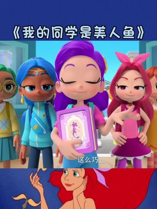 我的同学是美人鱼~#动画片#美人鱼动画片 #动画片每天更新