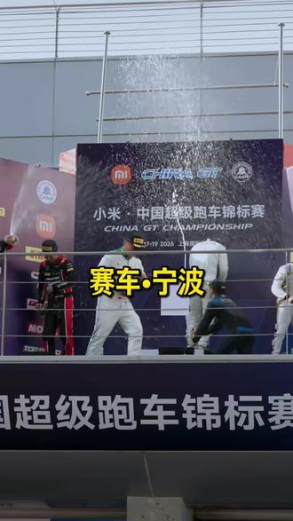 谁懂啊!CHINA GT宁波站真的杀疯了!小米SU7安全车护航,顶级赛车手齐聚宁波国际赛道!全球GT冠军同场竞技,4小时超长正赛,超车、漂移、极限攻防全程高能!现场看超跑贴地飞行,听引擎咆哮,还有小米文创、模拟赛车体验、红牛能量站逛吃多种活动现场体验!想去现场见证顶流中国速度车迷朋友,可以左下角定位买票了!#超跑 #超级跑车锦标赛 #赛车 #小米汽车 #宁波国际赛道