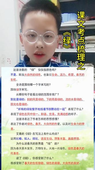 四年级下册《绿》#知识点总结 全诗围绕“绿”字来写,运用拟人,比喻,排比等多种修辞手法,语言生动,想象力丰富,富有画面感。表达出作者对绿色春天及大自然的喜爱,以及对生命力的赞美#生命力 #绿 #知识分享 #小学语文