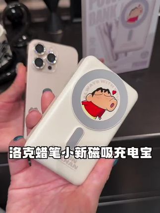 #洛克蜡笔小新磁吸充电宝#磁吸充电宝#好物推荐🔥