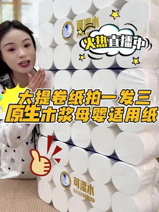 这款卷纸柔软细腻亲肤,干湿两用,不掉渣不掉屑,母婴适用,宝妈们抓紧囤起来!#卷纸#卫生纸