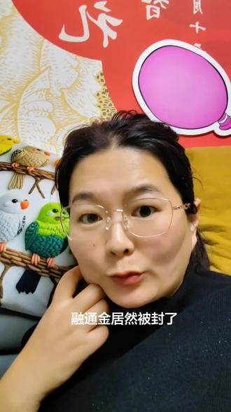 融通金被封了,听说还有个融通金2,之前只听过视频被封了、账号被封了,还第1次听说小程序被封了。 #上热搜 #信息差 #日常唠嗑 #真实生活分享官