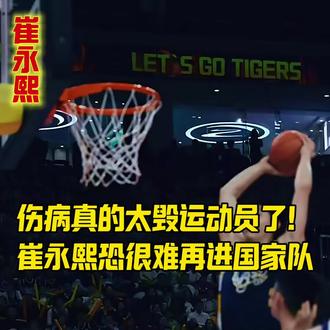 伤病真的太毁运动员了!崔永熙恐很难再进国家队 伤病真的太毁运动员了!崔永熙恐很难再进国家队 #CBA #篮球 #体育 #广东宏远 #崔永熙