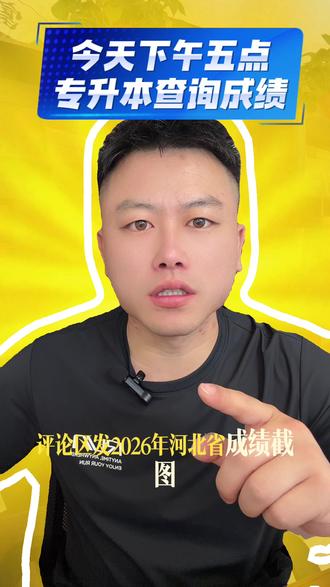 今天下午5点河北专升本查询成绩,告知大家三个重点注意事项,查到成绩不迷茫,一步一步来,做好细节,顺利上岸#河北优才教育专升本#河北专升本#张家口职业技术学院